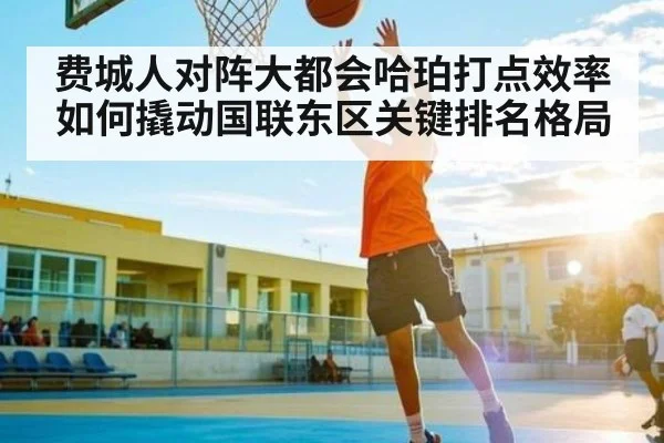 费城人对阵大都会哈珀打点效率如何撬动国联东区关键排名格局
