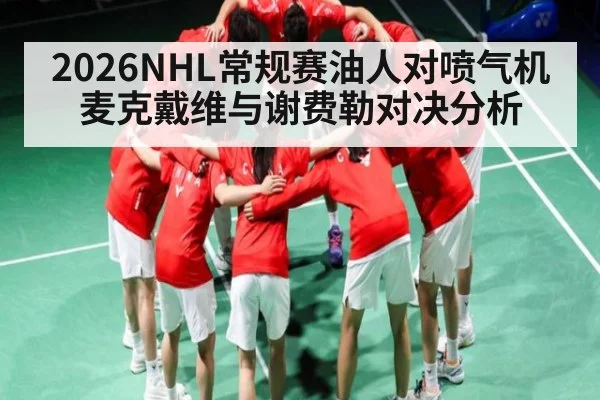 2026NHL常规赛油人对喷气机 麦克戴维与谢费勒对决分析