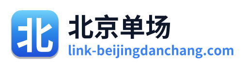 北京单场