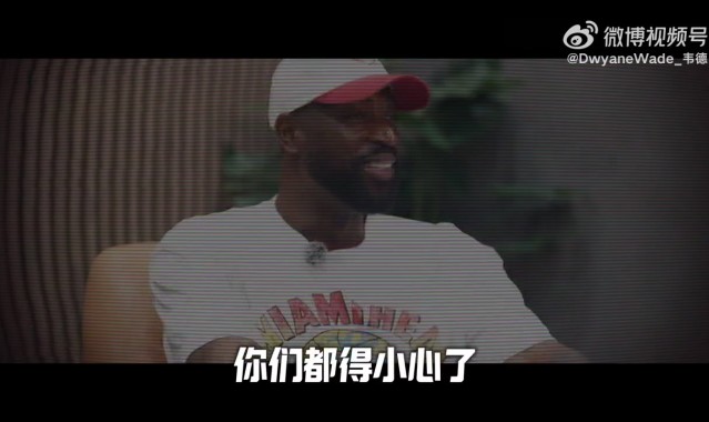 北京单场官网-韦德：大二拿掉了半月板 进NBA后医生曾说我只能打五年高强度篮球